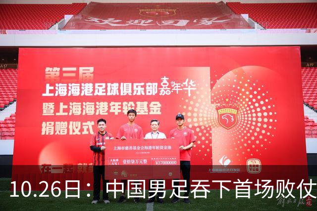 10.26日：中国男足吞下首场败仗，丢掉小组第一，没法提前出线，出线形势迎来大变