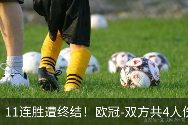 11连胜遭终结！欧冠-双方共4人伤退 巴萨客场2-4巴黎