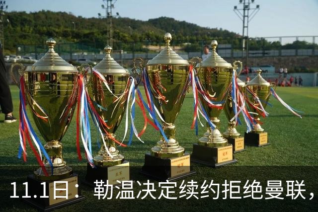 11.1日：勒温决定续约拒绝曼联，曼联觊觎西甲双星，但更可能1500万签一人