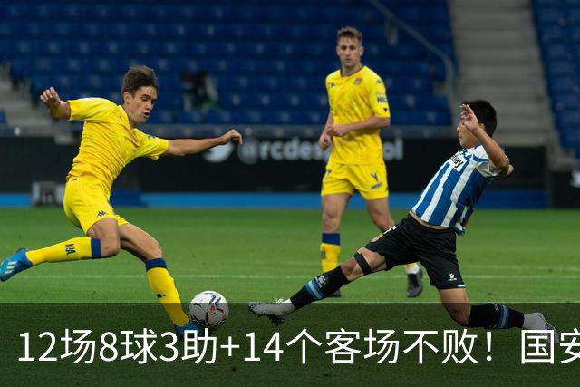 12场8球3助+14个客场不败！国安火力全开，河南只想要1分，有点难