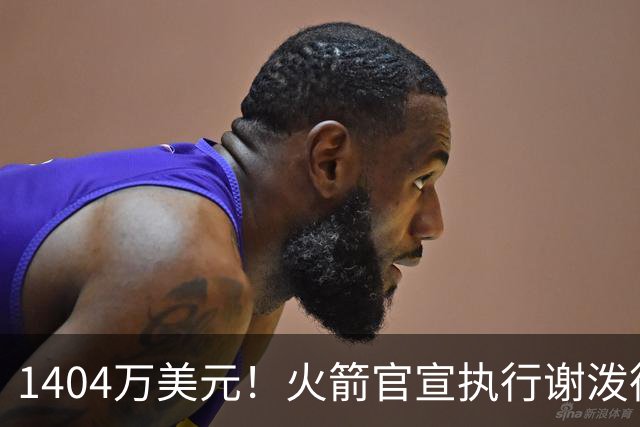 1404万美元！火箭官宣执行谢泼德第4年选项 明夏有望提前续约