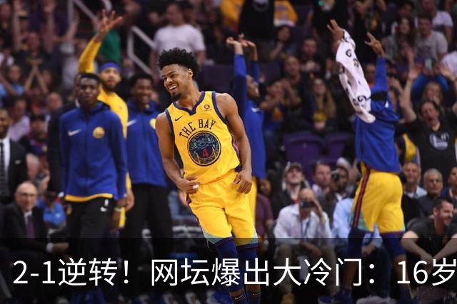 2-1逆转！网坛爆出大冷门：16岁中国小将斩名将，创八强历史