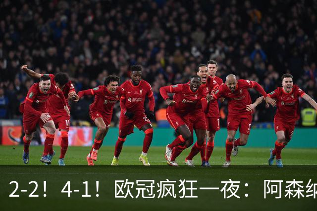 2-2！4-1！欧冠疯狂一夜：阿森纳绝平拜仁，皇马大胜，5队3连胜