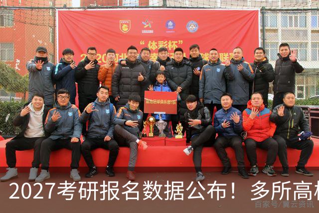 2027考研报名数据公布！多所高校实时更新报录比！
