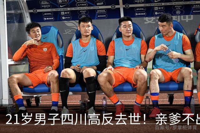 21岁男子四川高反去世！亲爹不出钱，活活冻死，网友：没钱就别玩