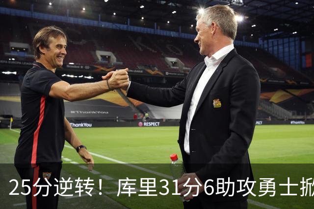 25分逆转！库里31分6助攻勇士掀翻湖人，东契奇37+7+5里夫斯21分