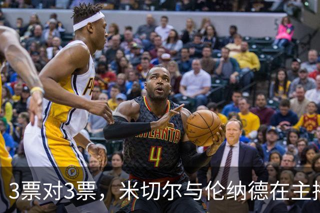 3票对3票，米切尔与伦纳德在主播票上打成平手