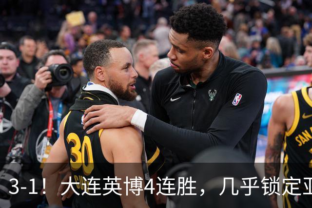 3-1！大连英博4连胜，几乎锁定亚冠资格，成都再失冠军点