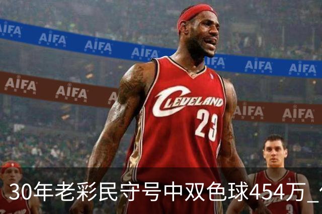 30年老彩民守号中双色球454万 保持低调不告诉孩子