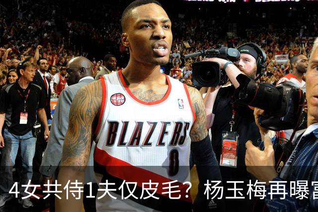 4女共侍1夫仅皮毛？杨玉梅再曝富豪圈猛料，远比你想的更炸裂