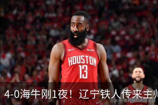 4-0海牛刚1夜！辽宁铁人传来主帅徐正源消息，热菲尼奥说的很实在