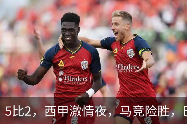 5比2，西甲激情夜，马竞险胜，巴萨稳居榜首，积分榜刷新
