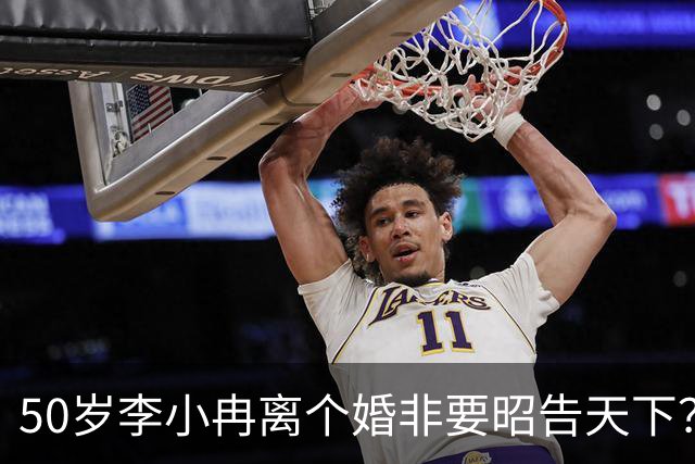 50岁李小冉离个婚非要昭告天下？她算的这笔账，跟你想的不一样