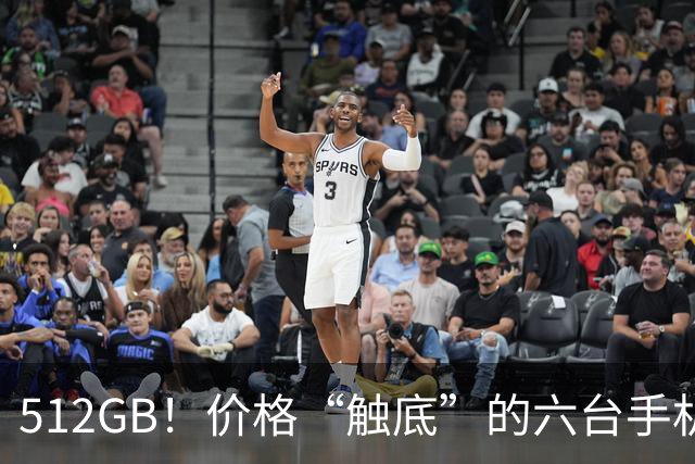 512GB！价格“触底”的六台手机