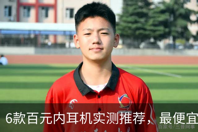 6款百元内耳机实测推荐，最便宜只要31.99美元