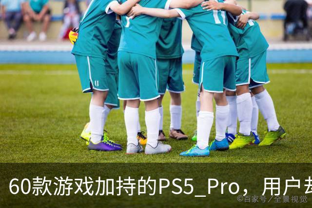 60款游戏加持的PS5 Pro，用户却说离不开这个配件