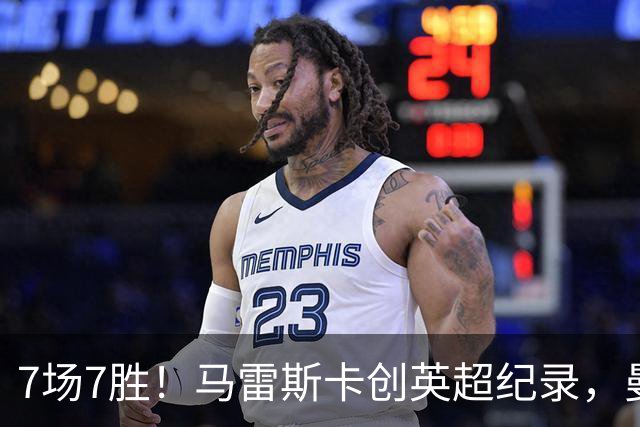 7场7胜！马雷斯卡创英超纪录，曼城3比2险胜伊普斯维奇