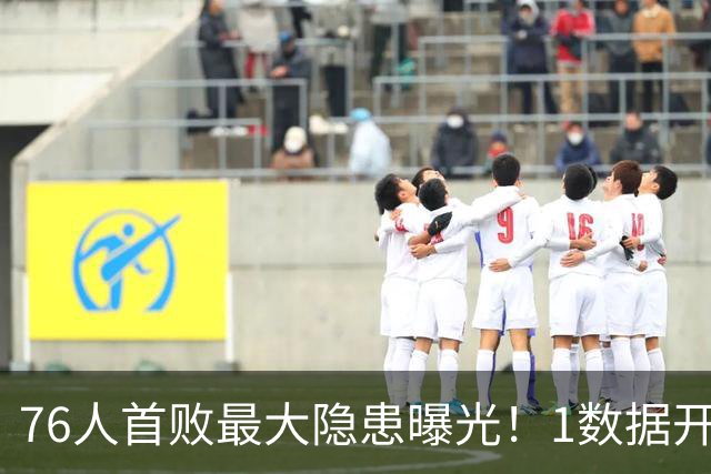 76人首败最大隐患曝光！1数据开季4场全输，詹姆斯冲冠埋雷