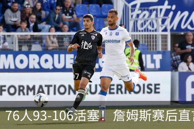 76人93-106活塞！詹姆斯赛后直言不讳，76人也要认清三大事实