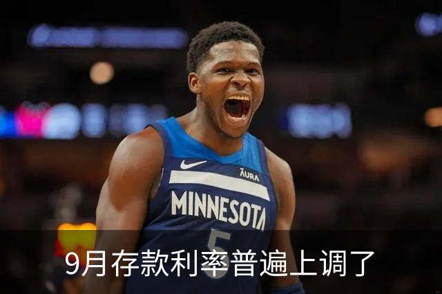 9月存款利率普遍上调了