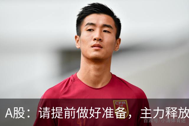 A股：请提前做好准备，主力释放四个信号，11月2日下周一将这样走