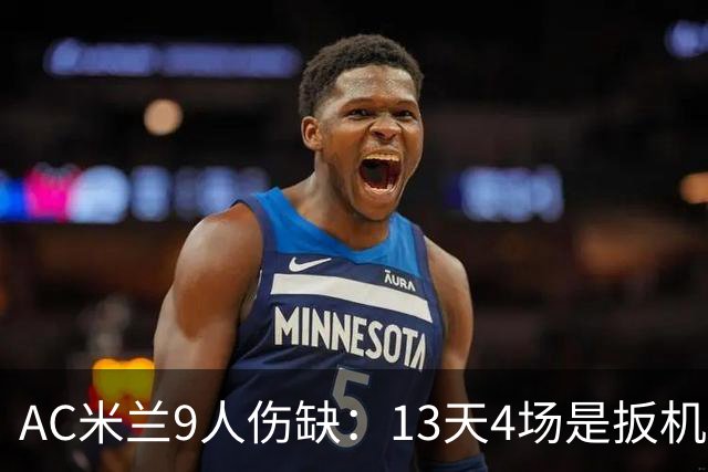 AC米兰9人伤缺：13天4场是扳机，夏窗不补人是弹匣？