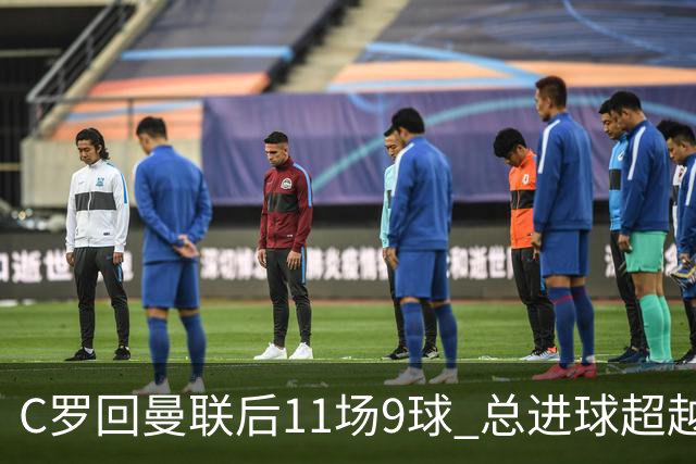 C罗回曼联后11场9球 总进球超越了索帅