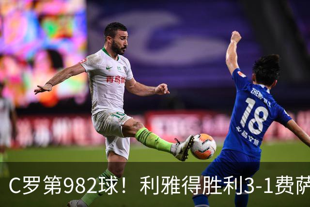 C罗第982球！利雅得胜利3-1费萨里仍第二