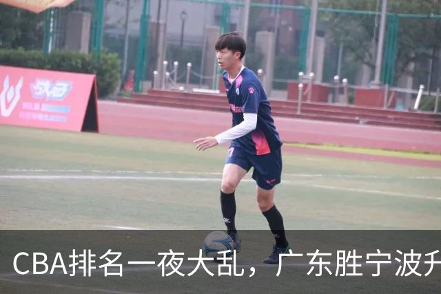 CBA排名一夜大乱，广东胜宁波升至第3，吉林挺进四强，上海登榜首
