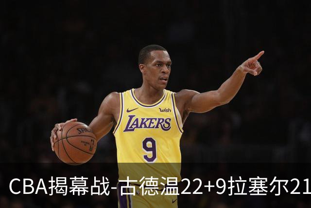 CBA揭幕战-古德温22+9拉塞尔21分 上海主场狂胜深圳
