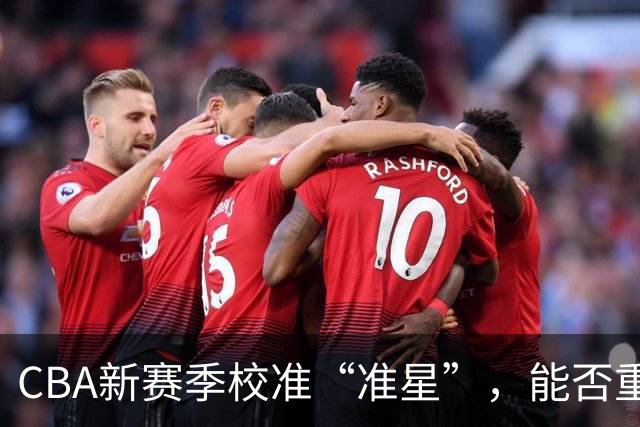CBA新赛季校准“准星”，能否重回正常轨道？