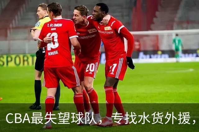 CBA最失望球队，专找水货外援，花重金成笑话，球迷怒喷太菜