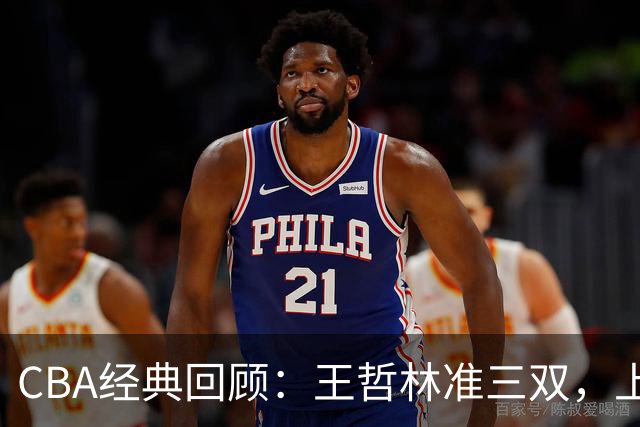 CBA经典回顾：王哲林准三双，上海力克浙江