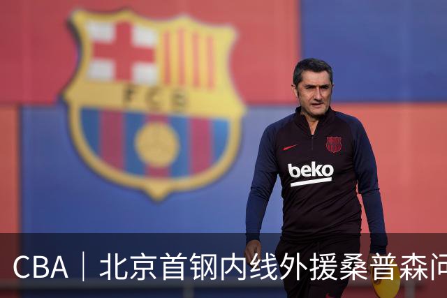 CBA｜北京首钢内线外援桑普森问题不大