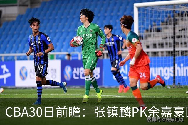 CBA30日前瞻：张镇麟PK余嘉豪国手对决 宁波能否爆冷辽宁获首胜