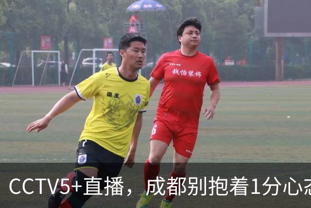 CCTV5+直播，成都别抱着1分心态，费利佩复出保进攻下限，海港争胜阻击