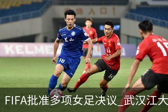 FIFA批准多项女足决议 武汉江大队锁定世俱杯资格