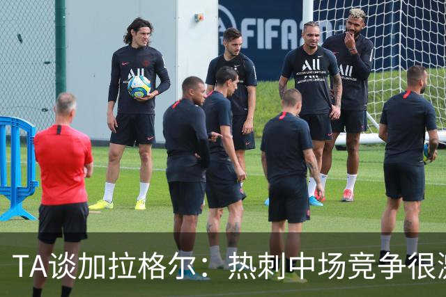 TA谈加拉格尔：热刺中场竞争很激烈，但他对球队有不可替代的作用