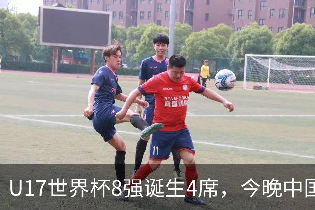 U17世界杯8强诞生4席，今晚中国队战欧洲劲旅，迎来3个好消息