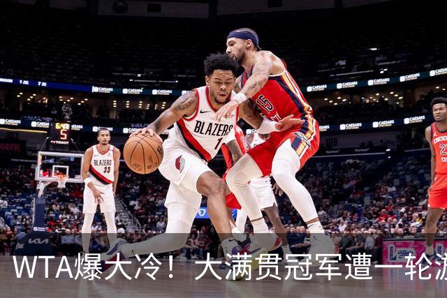 WTA爆大冷！大满贯冠军遭一轮游，诞生6-0，中国金花2连败
