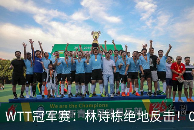 WTT冠军赛：林诗栋绝地反击！0-6落后11-8逆转，连赢2局冲16强！