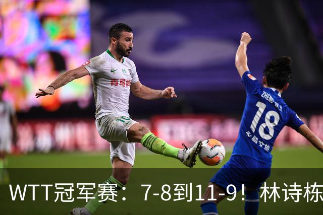 WTT冠军赛：7-8到11-9！林诗栋逆风翻盘2-0领先，安宰贤告急！